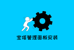 宝塔面板管理Linux服务器