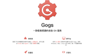 Gogs配置使用详解